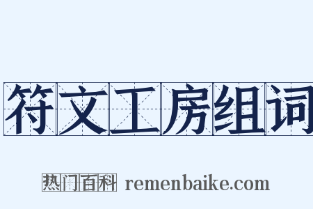 符文工房组词是什么意思的图片